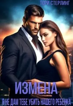 Измена. Я не дам тебе убить нашего ребенка!