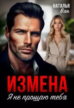 Измена. Я не прощаю тебя