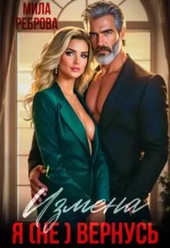 Измена. Я (не) вернусь!