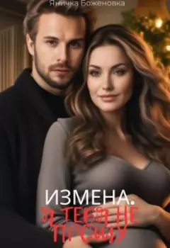 Измена. Я тебя не прощу