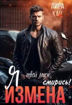 Я - твой муж, смирись