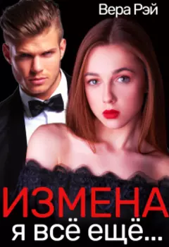 Измена. Я всё ещё люблю