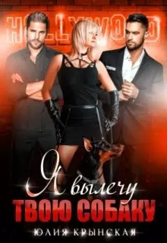 Однажды в Голливуде. Я вылечу твою собаку