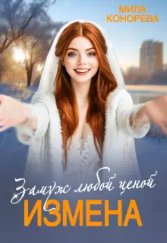 Измена. Замуж любой ценой
