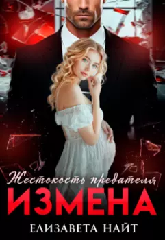 Измена. Жестокость предателя