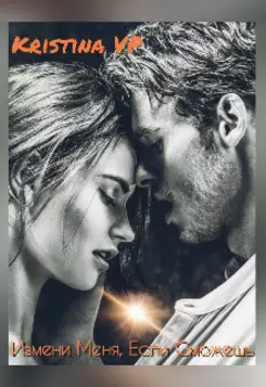 Измени меня, если сможешь…