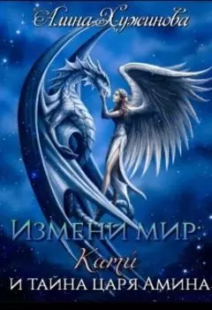 Измени мир: Кати и тайна царя Амина