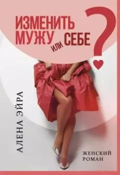 Изменить мужу или Себе?