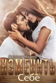 Изменить себе