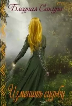 Изменить судьбу