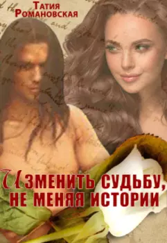 Изменить судьбу, не меняя истории