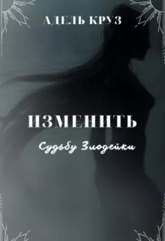 Изменить Судьбу Злодейки
