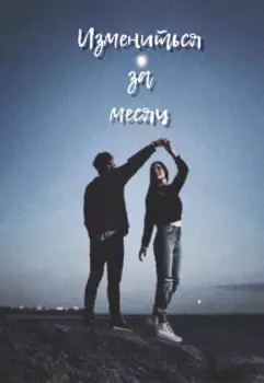 Изменится за месяц