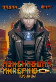 Изменивший империю. Первый шаг. Том 1