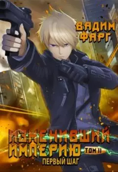 Изменивший империю. Первый шаг. Том 2