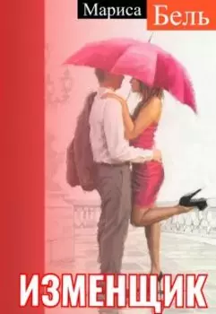 Изменщик