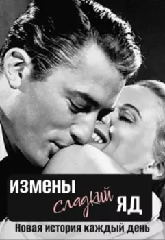 Измены сладкий яд (сборник историй)