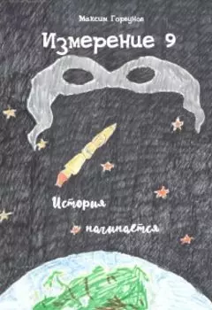Измерение 9. История начинается