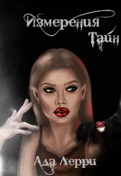 Измерения Тайн