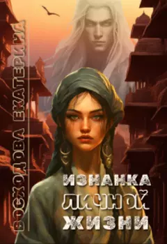 Изнанка личной жизни