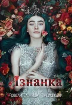 Изнанка: Повелительница Преисподни