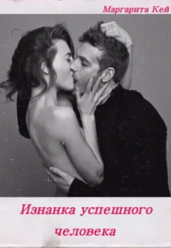 Изнанка успешного человека