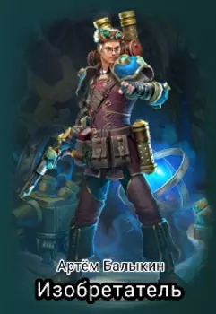 Изобретатель.