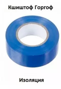 Изоляция
