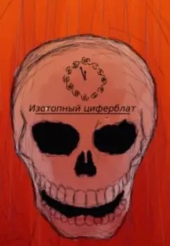 Изотопный циферблат, час 4