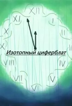 Изотопный циферблат, час 5