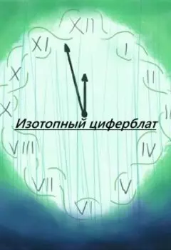 Изотопный циферблат, часы 1 - 13