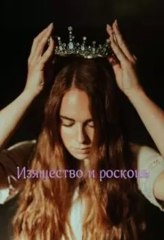 Изящество и роскошь