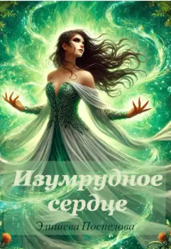 Изумрудное сердце