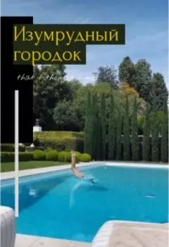 Изумрудный городок