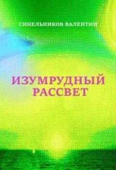 Изумрудный рассвет