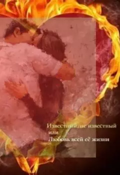 Известный, не известный или любовь всей её жизни.