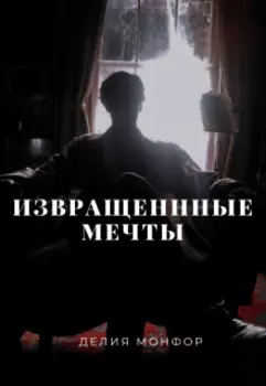 Извращенные мечты