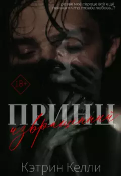 Извращенный принц