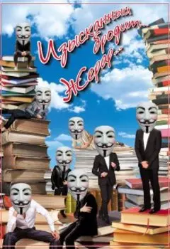 Изысканный бродит... Жерар...