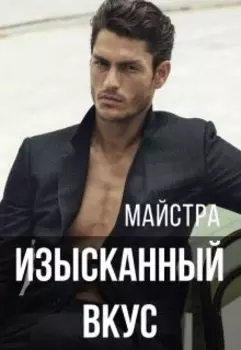 Изысканный вкус