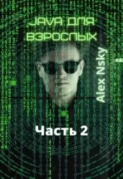 Java для взрослых 2 часть