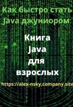 Java для взрослых