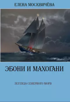Эбони и Махогани. Легенда Северного моря