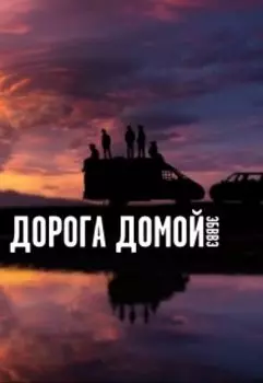 Эбввэ: Дорога Домой