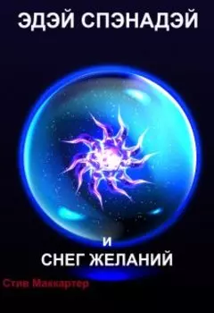 Эдэй Спэнадэй и Снег желаний