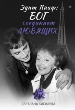 Эдит Пиаф: Бог соединяет любящих