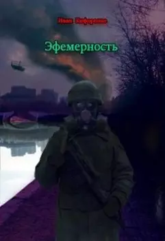 Эфемерность