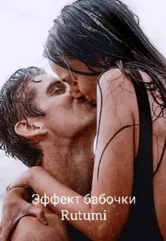 Эффект бабочки