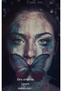 Эффект бабочки, или история одной любовницы...