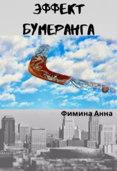 Эффект бумеранга